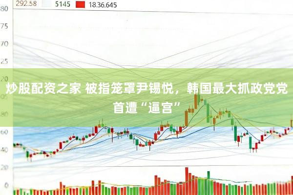 炒股配资之家 被指笼罩尹锡悦，韩国最大抓政党党首遭“逼宫”