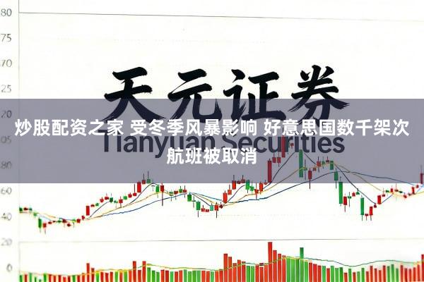 炒股配资之家 受冬季风暴影响 好意思国数千架次航班被取消