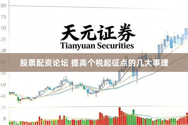股票配资论坛 提高个税起征点的几大事理