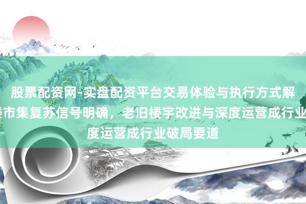 股票配资网-实盘配资平台交易体验与执行方式解析 办公楼市集复苏信号明确，老旧楼宇改进与深度运营成行业破局要道